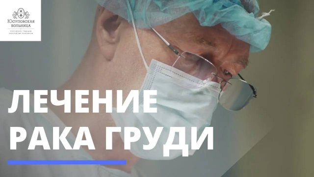Мастэктомия. Хирургическое лечение рака груди