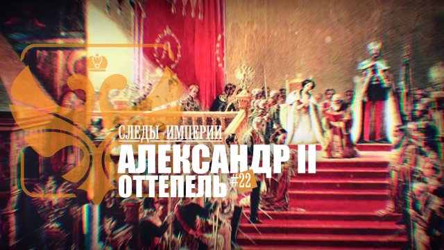Следы Империи: Александр II