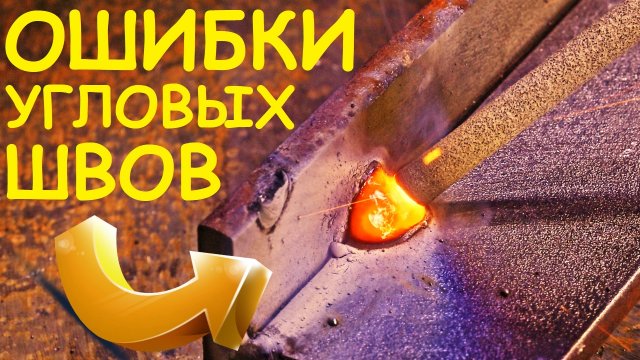 Основные ошибки при сварке угловых швов. Нижнее положение. Foxweld Мастер 250 ПРОФ ?