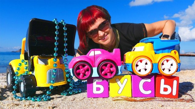 Машинки и экскаватор на пляже - Игры и сюрприз для детей - Давай почитаем слово БУСЫ