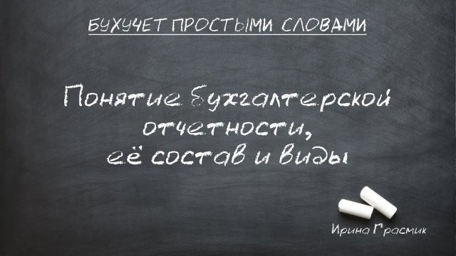 Понятие бухгалтерской отчетности, ее состав и виды