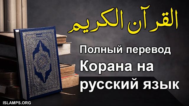 Коран на русском языке | Полный перевод Корана на русский язык