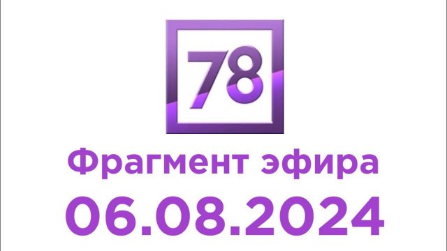 Фрагмент эфира (78 Казахстан, 06.08.2024)