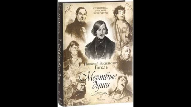 Н. В.  Гоголь.  Мертвые души
