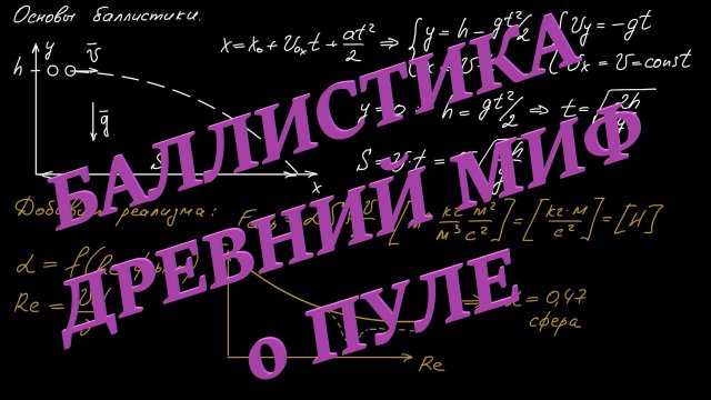 Основы баллистики. Движение пули с учётом сопротивления воздуха.