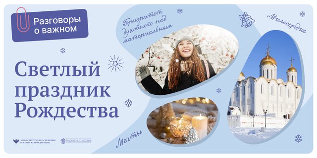 Разговоры о важном. "Светлый праздник Рождества" 1-4 класс. Читает Михайлова Людмила.