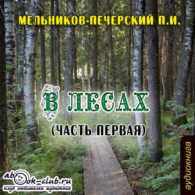 П. И. Мельников - Печерский - В лесах. Книга 1. Часть 3 (главы с 12 по 14)