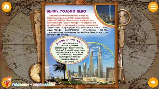 Окружающий мир. Моя первая энциклопедия, "Чудеса света".