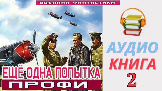 #Аудиокнига. «ЕЩЁ ОДНА ПОПЫТКА-2! Профи». КНИГА 2. #Боевое фэнтези