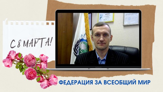 Федерация за всеобщий мир поздравляет всех с Международным женским днём – 8 Марта!