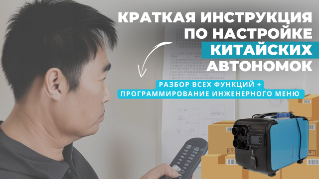 Инструкция по запуску и программированию автономного дизельного отопителя. Обзор китайской автономки