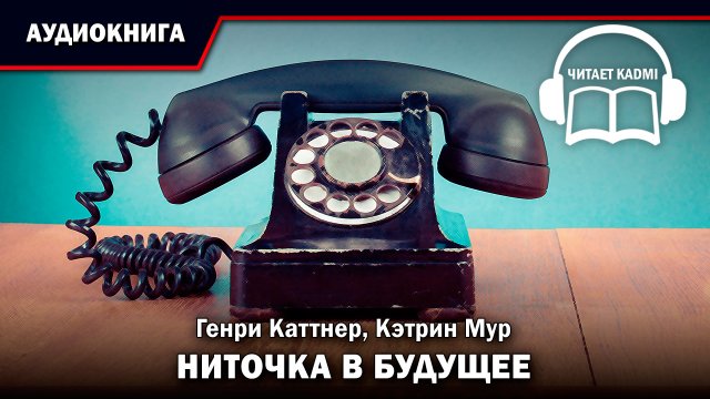 НИТОЧКА В БУДУЩЕЕ - Генри Каттнер, Кэтрин Мур // аудиокнига фантастика рассказ