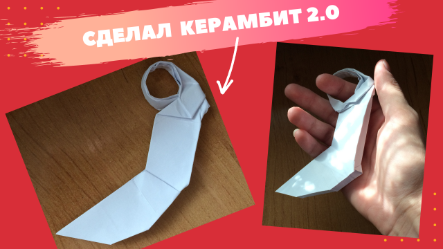 Как сделать нож оригами керамбит/ нож из бумаги / нож оригами бумажный керамбит