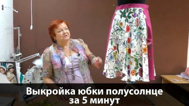 028 Юбка полусолнце выкройка за 5 минут. Как сшить юбку полусолнце своими руками?