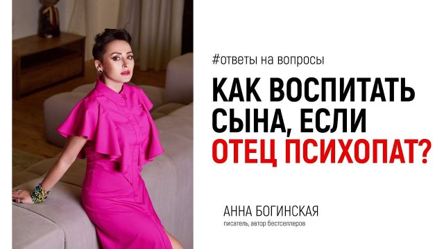 Как воспитать сына, если отец психопат? Ответы на вопросы из Facebook. Анна Богинская