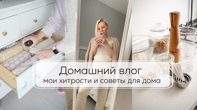 ДОМАШНИЙ ВЛОГ| мои хитрости и советы для дома