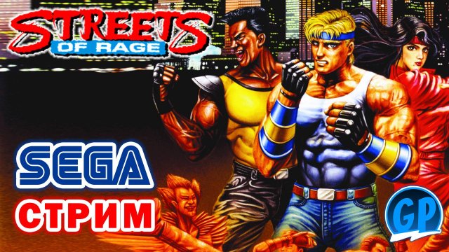 Streets of Rage (Sega) ► Сега Игры Стрим