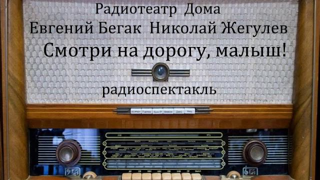 Смотри на дорогу, малыш!  Евгений Бегак.  Николай Жегулев.  Радиоспектакль 1965год.