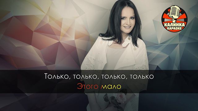 София Ротару - Только этого мало (Караоке)