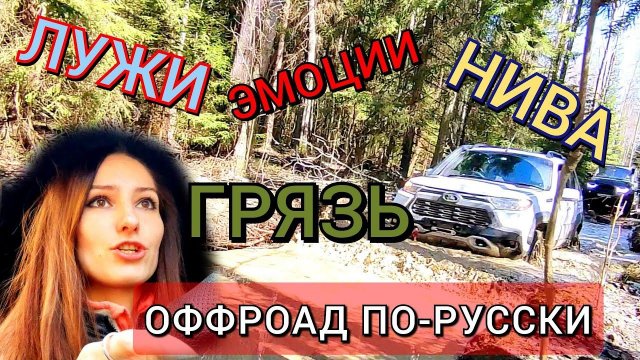 НИВА ТРЕВЕЛ (Niva Travel 2022) БЕЗДОРОЖЬЕ на джипах Русский оффроад | девушка зарулем