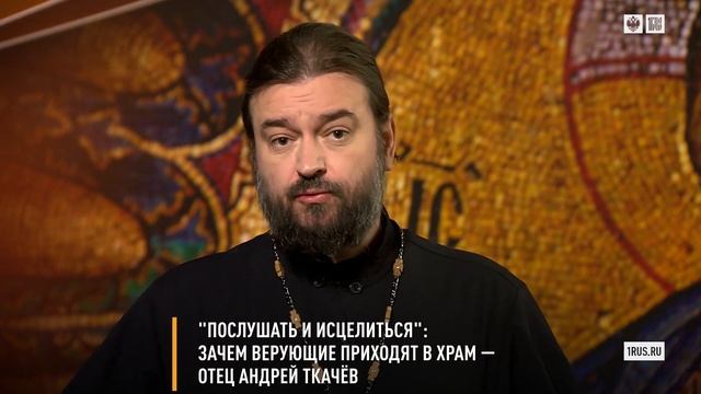 "Послушать и исцелиться": Зачем верующие приходят в храм — отец Андрей Ткачёв