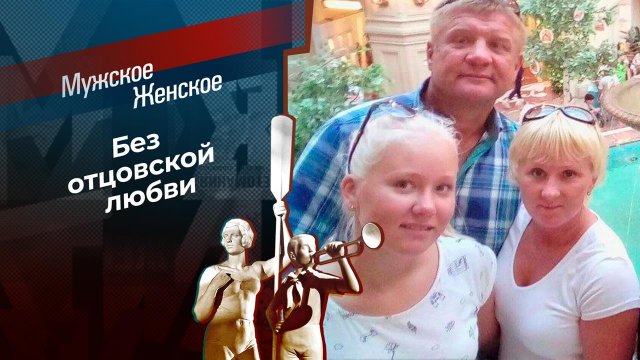Идите к папочке. Мужское / Женское. Выпуск от 22.05.2023