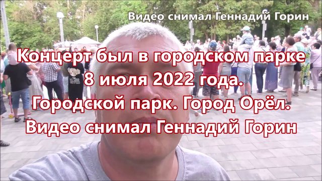 Концерт в городском парке 8 июля 2022 года. Городской парк. Город Орёл. Видео снимал Геннадий Горин