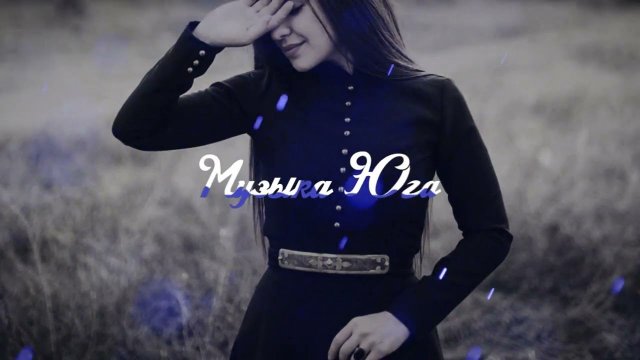 Рустам Нахушев - Не жалей | Музыка Юга