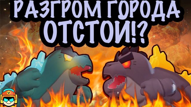 РАЗГРОМ ГОРОДА и МУТАЦИИ - ПОЛНЫЙ ОТСТОЙ!? БРАВЛ СТАРС