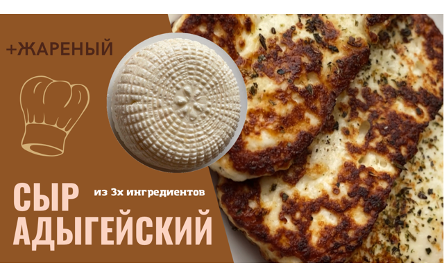 АДЫГЕЙСКИЙ СЫР ИЗ ТРЁХ ИНГРЕДИЕНТОВ