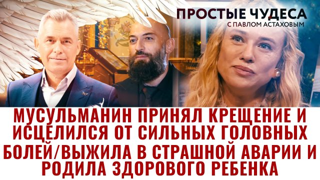 МУСУЛЬМАНИН ПРИНЯЛ КРЕЩЕНИЕ И ИСЦЕЛИЛСЯ/ ВЫЖИЛА В СТРАШНОЙ АВАРИИ И РОДИЛА ЗДОРОВОГО РЕБЕНКА