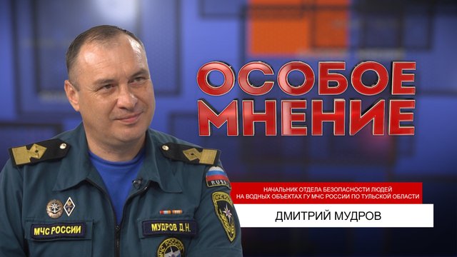 ОСОБОЕ МНЕНИЕ. ДМИТРИЙ МУДРОВ. 26.07.2022