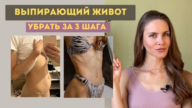 ВЫПИРАЮЩИЙ ЖИВОТ. 3 ГЛАВНЫХ ПРИЧИНЫ. КАК УБРАТЬ?  УПРАЖНЕНИЯ НА КАЖДЫЙ ДЕНЬ