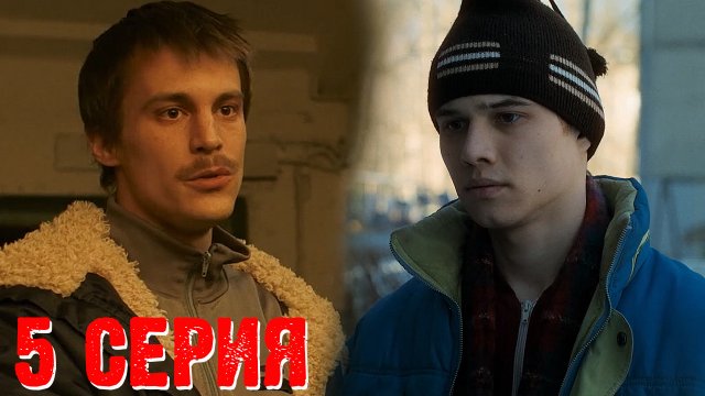 Слово пацана Кровь на асфальте 5 серия обзор