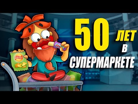 Что Если Тебя Закрыли в Супермаркете до Конца Твоей Жизни_