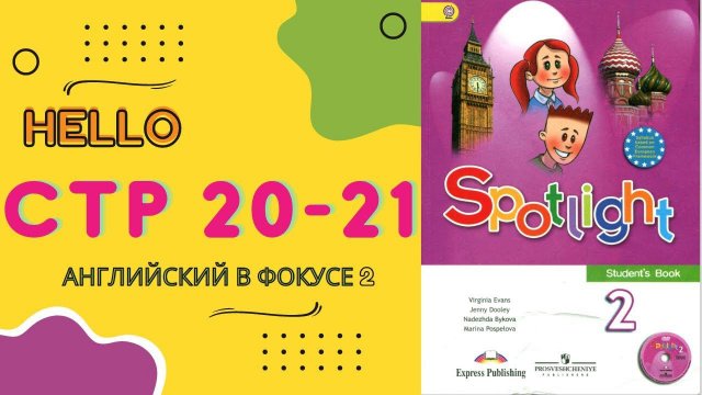 Spotlight 2 pages 20-21 Английский в фокусе 2 класс страницы 20-21