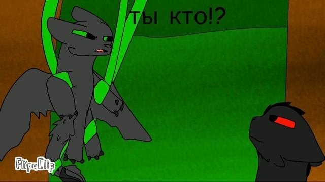 История беззубика 5 (любовь или дружба)