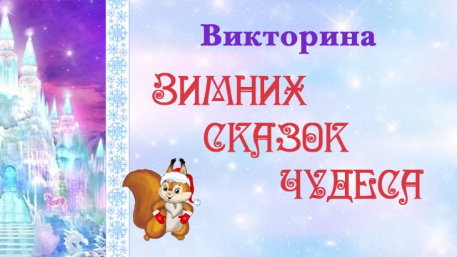 Викторина. Зимних сказок чудеса.