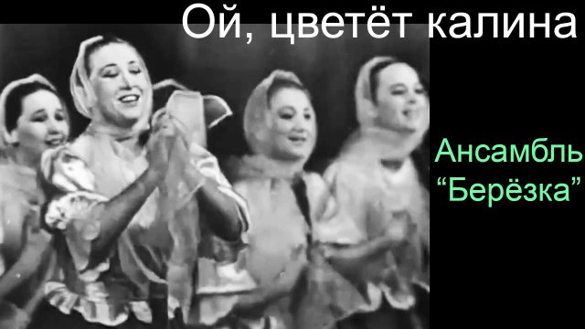 Ой, цветёт калина. Ансамбль “Берёзка”, 1962