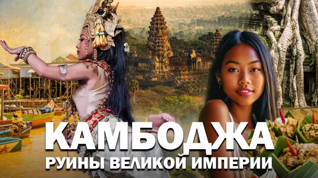 Камбоджа 2024. Бедность и богатство в одном флаконе!