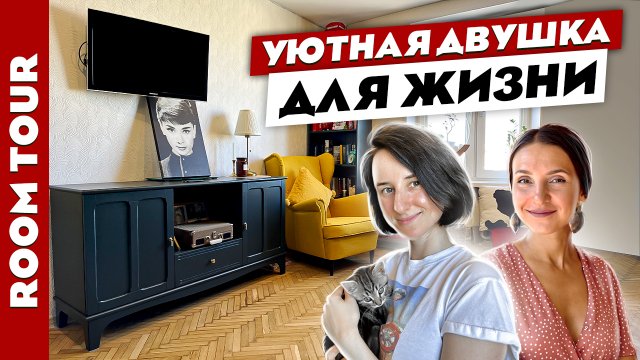 ?МИНИ двушка в СТАРОМ фонде? Дизайн интерьера двухкомнатной квартиры. Рум тур.