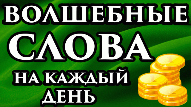 ? Если срочно нужны деньги, то скажите эти волшебные слова ? Шепотки | шепоток на везение и удачу