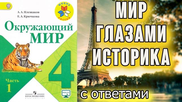 Окружающий мир 4 класс. Мир глазами историка. С ответами стр. 29-35