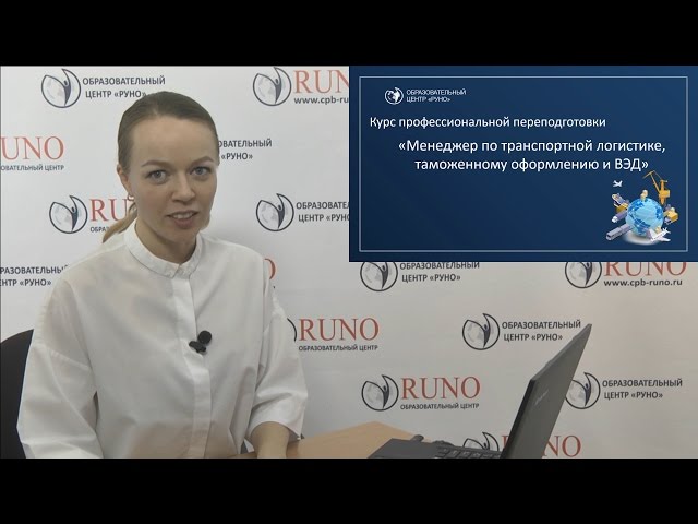 О курсе Менеджер по транспортной логистике, таможенному оформлению и ВЭД