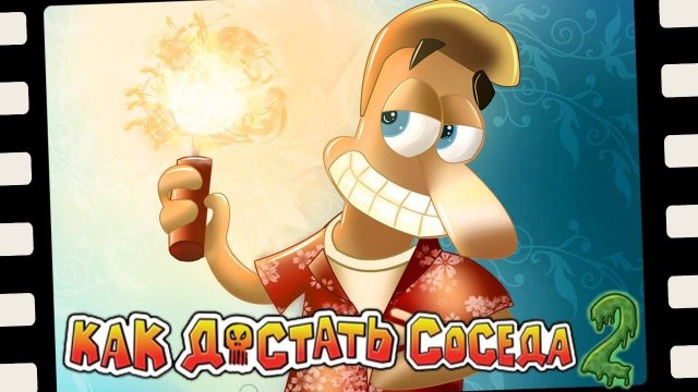 ГОРЯЧИЙ ПОДАРОК СОСЕДУ  Как Достать Соседа 2 | Neighbours From Hell 2 #3 Прохождение
