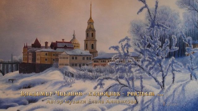 Владимир Чиканов – художник - реалист *