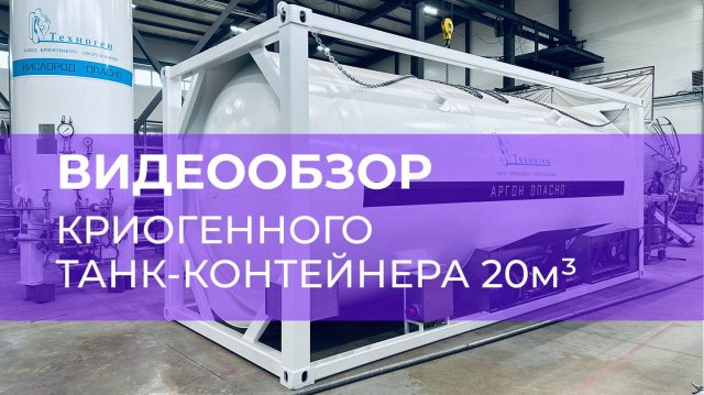 Обзор криогенного танк-контейнера 20 м³ под кислород, азот, аргон от Уральского завода ТЕХНОГЕН