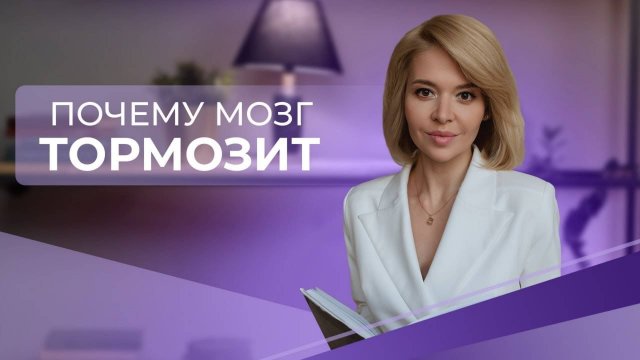 Почему мозг тормозит или подводит нас?