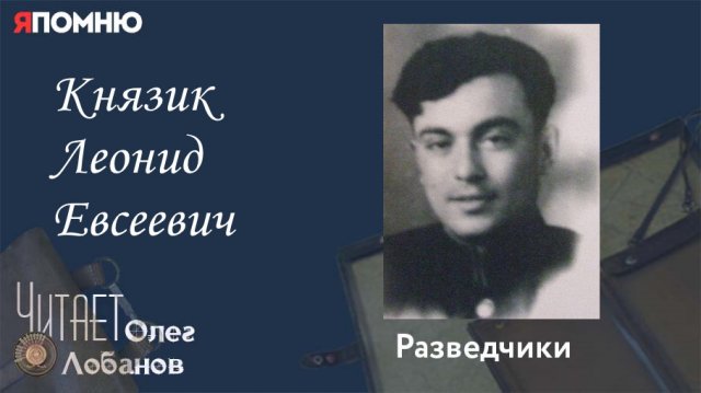 Князик Леонид Евсеевич. Проект "Я помню" Артема Драбкина. Разведчики.