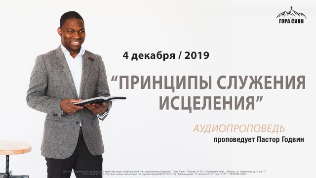 Пастор Годвин  ПРИНЦИПЫ СЛУЖЕНИЯ ИСЦЕЛЕНИЯ